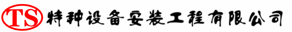 宁乡压力容器安装公司_宁乡压力管道安装_宁乡储气罐安装告知厂家